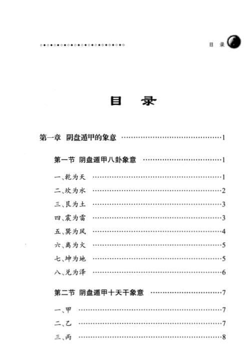 阴盘遁甲移星换斗实战案例精解_王凤麟.pdf