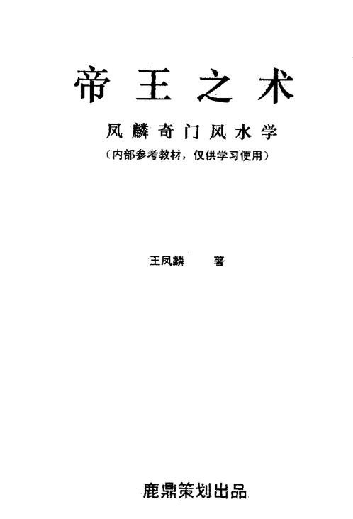 帝王之术_王凤麟.pdf