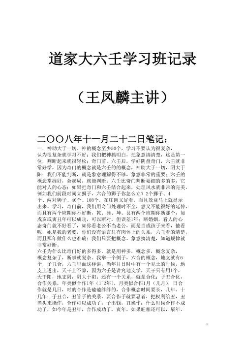 道家大六壬学习班记录_王凤麟.pdf