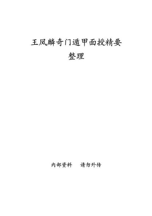 奇门遁甲面授精要_王凤麟.pdf