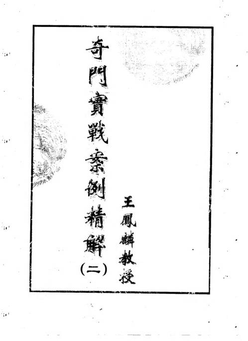 实战案例精解_二_王凤麟.pdf