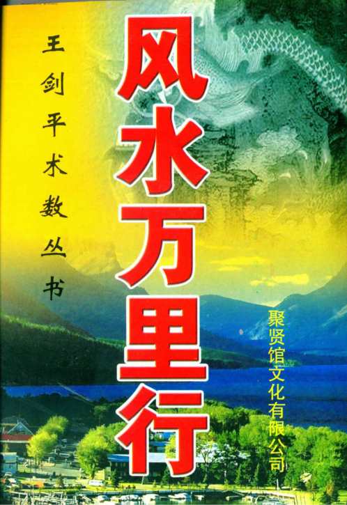 风水万里行_王剑平.pdf