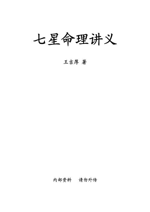 七星命理讲义_王吉厚.pdf