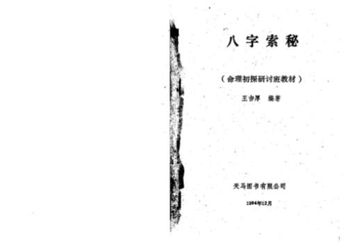 八字索秘_命理初探研讨班班教材_王吉厚.pdf