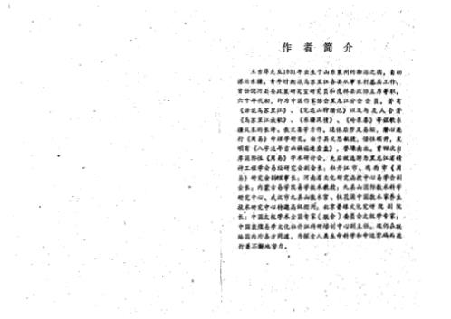 八字索秘_命理初探研讨班班教材_王吉厚.pdf