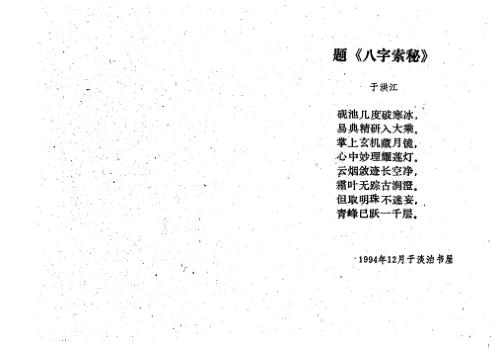 八字索秘_命理初探研讨班班教材_王吉厚.pdf