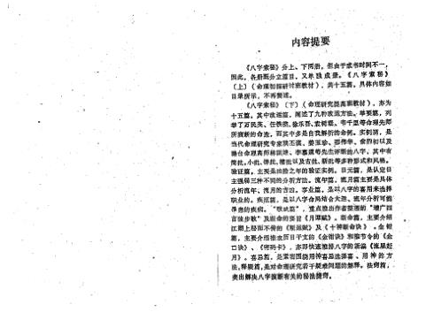 八字索秘_命理初探研讨班班教材_王吉厚.pdf