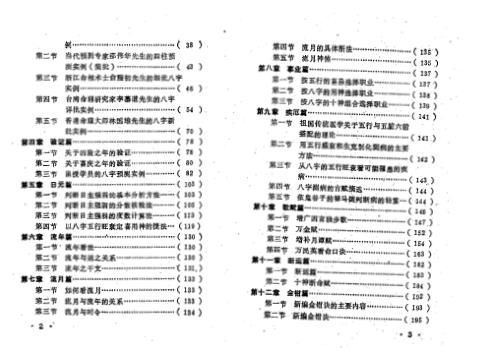 八字索秘_命理研究提高班教材_王吉厚.pdf