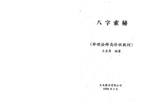 八字索秘_命理诠释高修班教材_王吉厚.pdf