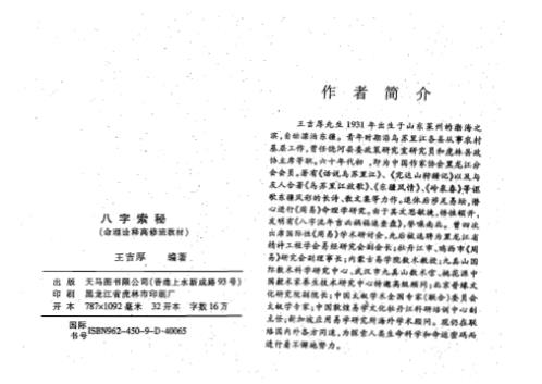 八字索秘_命理诠释高修班教材_王吉厚.pdf