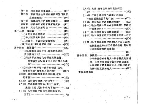 八字索秘_命理诠释高修班教材_王吉厚.pdf