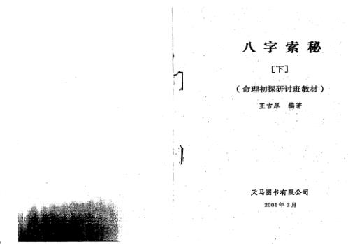 八字索秘_下_王吉厚.pdf