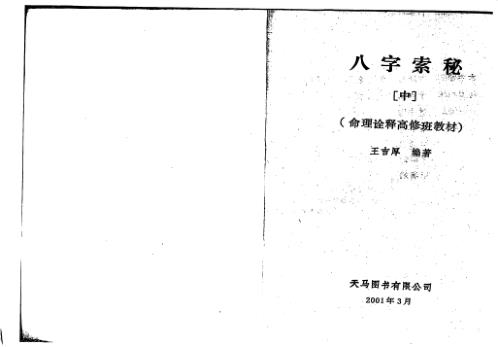 八字索秘_中_王吉厚.pdf