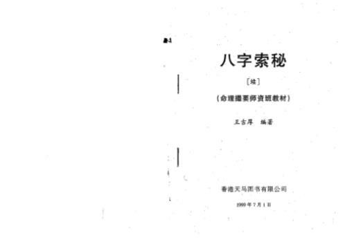 八字索秘_续命理撮要师资班教材_王吉厚.pdf