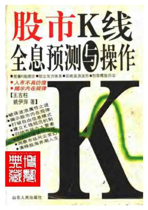 股市K线全息预测与操作_王吉柱_姚伊萍.pdf