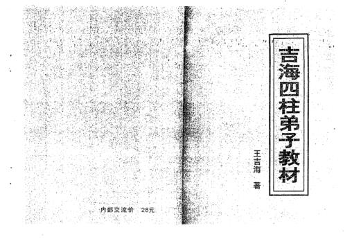 吉海四柱弟子教材_王吉海.pdf