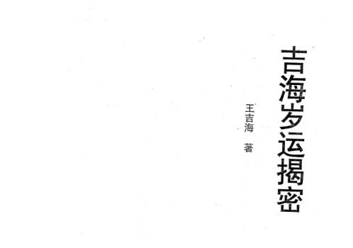 吉海岁运揭密_王吉海.pdf