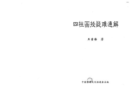 四柱函授疑难通解_王吉海.pdf