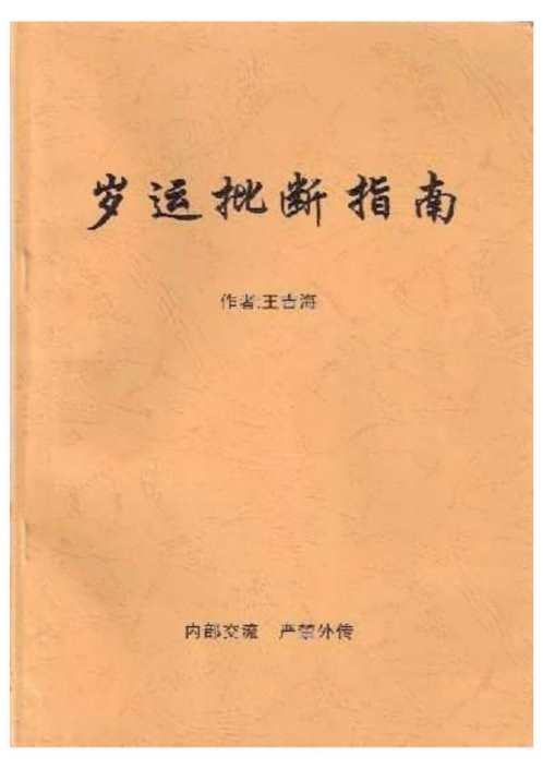 岁运批断指南_王吉海.pdf