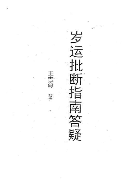 岁运批断指南答疑_王吉海.pdf