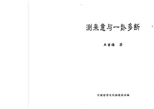 测来意与一卦多断_王吉海.pdf