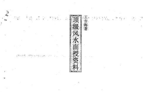 顶级风水面授资料_王吉海.pdf