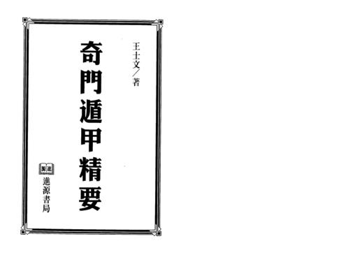 奇门遁甲精要_王士文.pdf