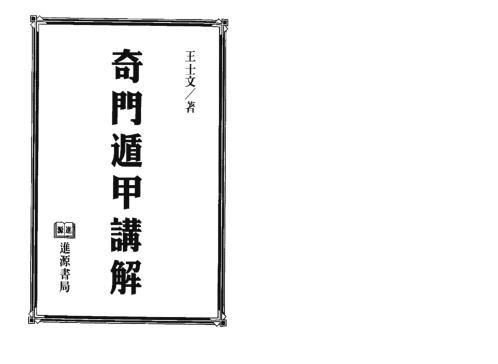 奇门遁甲讲解_王士文.pdf