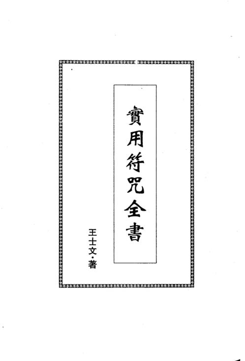 实用符咒全书_王士文.pdf