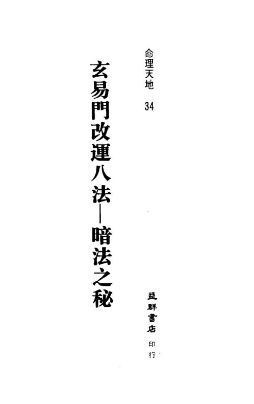 玄易门改运八法_暗法之秘_王士文.pdf