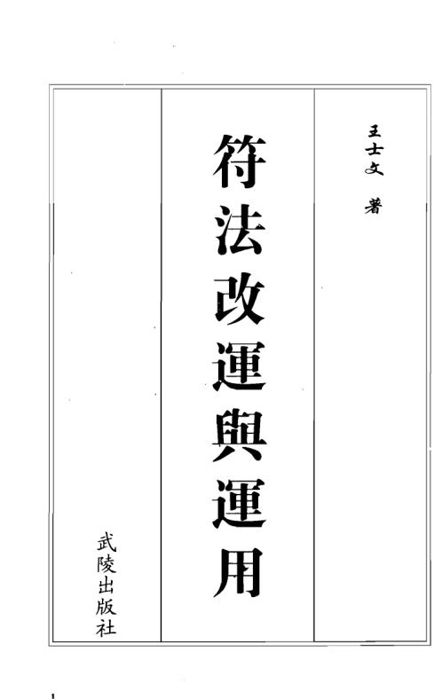 符法改运与运用_王士文.pdf