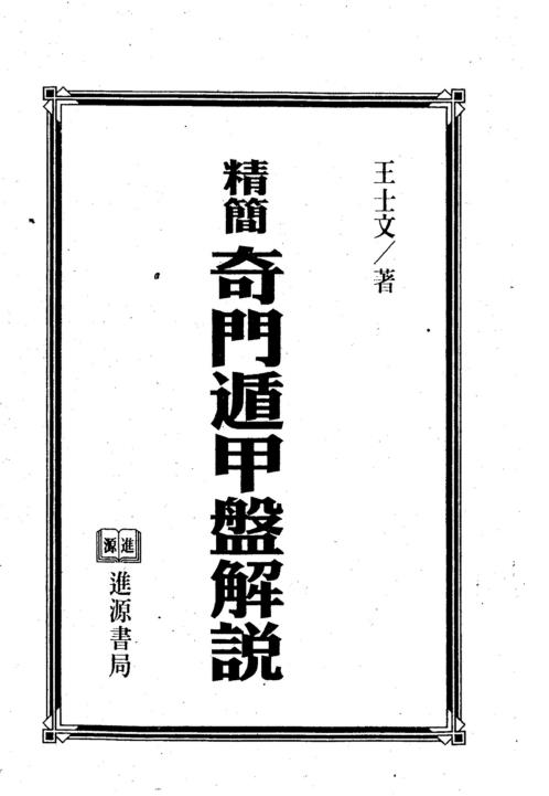 精简奇门遁甲盘解说_王士文.pdf