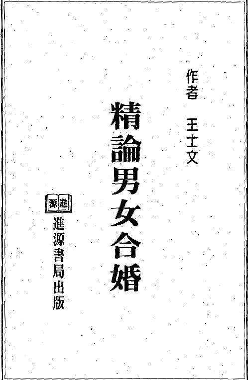 精论男女合婚_王士文.pdf