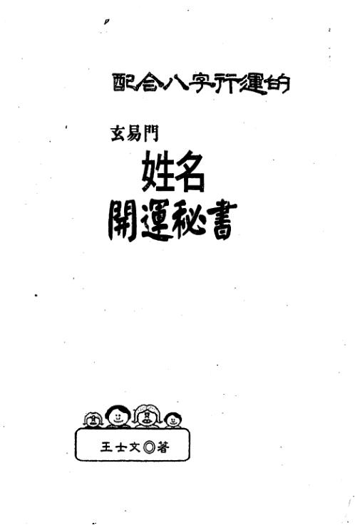 配合八字行运的玄易门姓名开运秘书_王士文.pdf