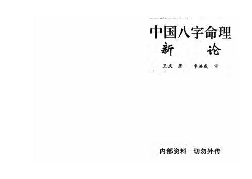 中国八字命理新论_王庆.pdf