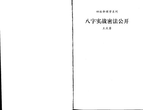 八字实战密法公开_王庆.pdf