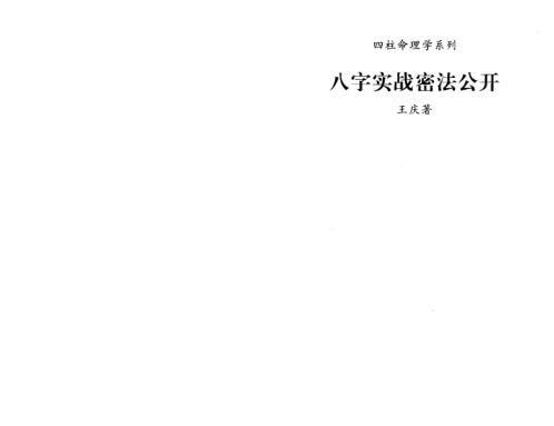 八字实战秘法公开_王庆.pdf