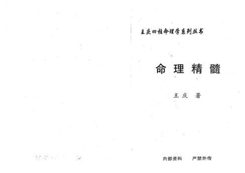 命理精髓_王庆.pdf