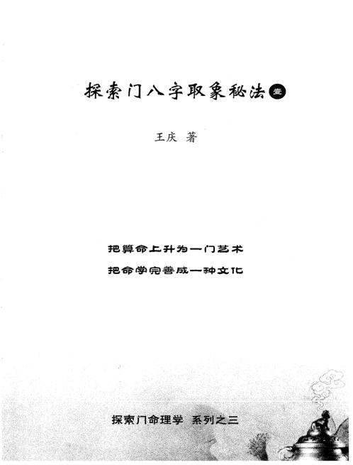 探索门八字取象秘法_王庆.pdf