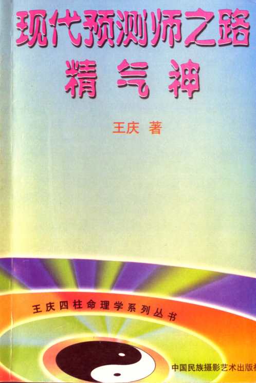 现代预测师之路_精气神_王庆.pdf