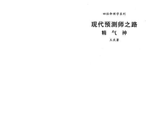 现代预测师之路_精气神_王庆.pdf