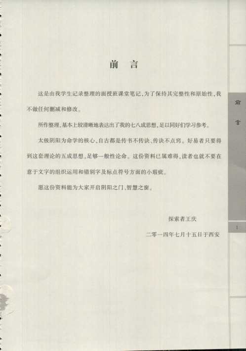 太极阴阳形气命理学象法班课堂笔记_王庆.pdf