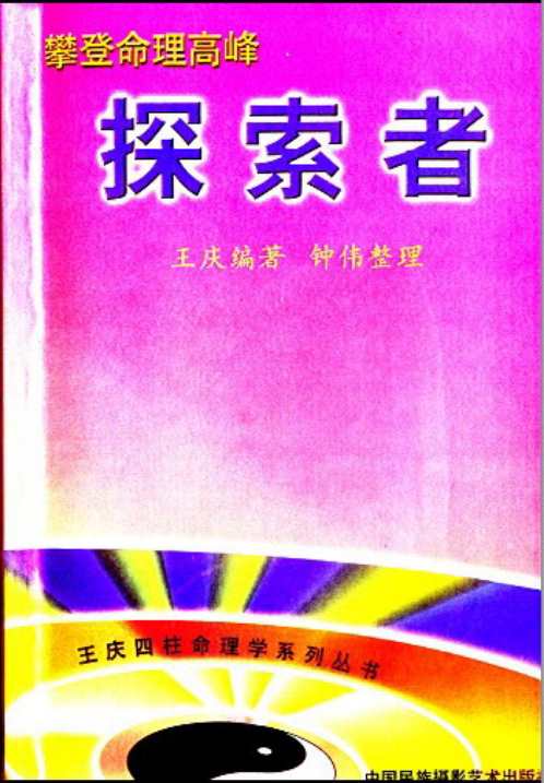 攀登命理高峰_探索者_王庆.pdf