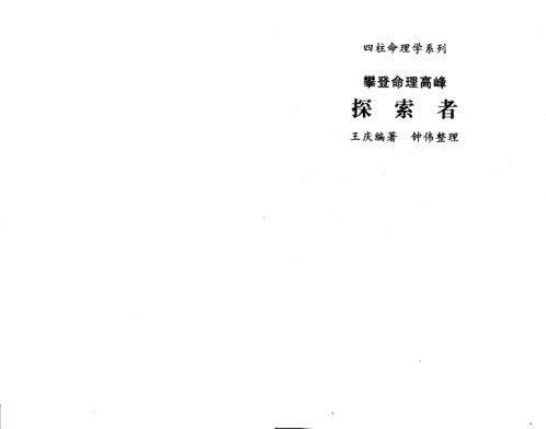 攀登命理高峰_探索者_王庆.pdf