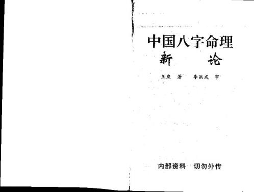 国八字命理新论_王庆.pdf