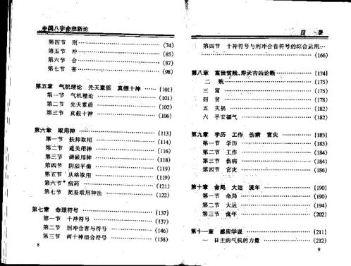 国八字命理新论_王庆.pdf