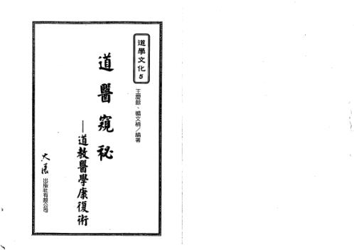 道教医学康复术_王庆余_邝文楠.pdf