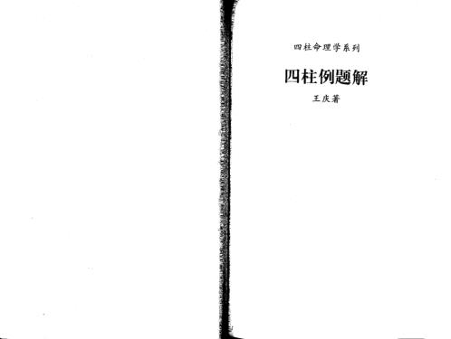 四柱例题解_王庆.pdf