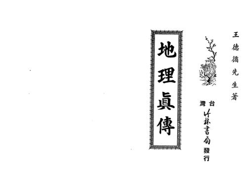 地理真传_古本_王德循.pdf