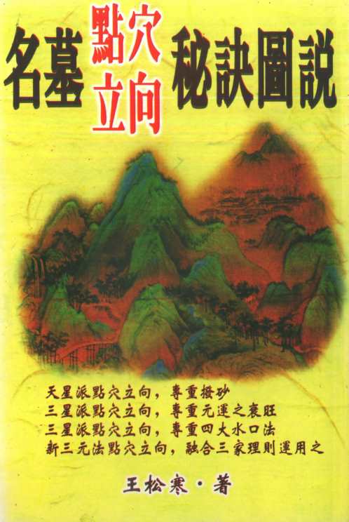 名墓点穴立向秘诀图说_王松寒.pdf